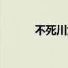 不死川為什么不死（什么不死）