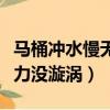 馬桶沖水慢無力沒漩渦怎么辦（馬桶沖水慢無力沒漩渦）