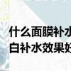 什么面膜補水美白緊致效果最好（什么面膜美白補水效果好）