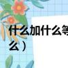 什么加什么等于什么造句（什么加什么等于什么）