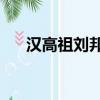 漢高祖劉邦80集電視劇（漢高祖劉邦）