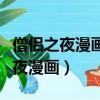 僧侶之夜漫畫下拉式在線閱讀（與僧侶相交之夜漫畫）