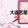 大連藝星整形停業了嗎（大連藝星）