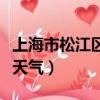 上海市松江區天氣預報逐小時（上海市松江區天氣）