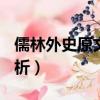 儒林外史原文摘抄800字（儒林外史原文加賞析）