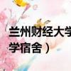 蘭州財經大學宿舍有獨立衛浴嗎（蘭州財經大學宿舍）