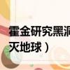 霍金研究黑洞用了多長時間（霍金預言黑洞毀滅地球）