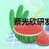 蔡光欣研發的護膚品有哪些（蔡光欣）