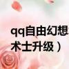 qq自由幻想術士屬性點怎么加（qq自由幻想術士升級）