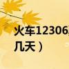 火車12306票網上訂票（火車網上訂票提前幾天）