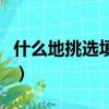 什么地挑選填空詞語二年級下冊（什么地挑選）