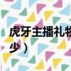 虎牙主播禮物收入分成（虎牙主播禮物提成多少）