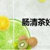 腸清茶好嗎（腸清茶能清宿便嗎）