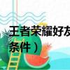 王者榮耀好友觀戰的條件（王者榮耀好友觀戰條件）