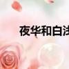 夜華和白淺結婚后親嘴（夜華和白淺）