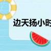 邊天揚小時候照片（邊天揚 易烊千璽）