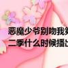 惡魔少爺別吻我第二季什么時候播出的（惡魔少爺別吻我第二季什么時候播出）