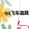 qq飛車道具寵物排名（qq飛車道具找回）