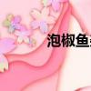 泡椒魚雜的做法（魚雜的做法）