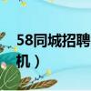 58同城招聘司機是真實的嗎（58同城招聘司機）