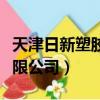 天津日新塑膠有限公司圖片（天津日新塑膠有限公司）