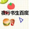 夜行書生百度網盤下載（夜行書生百度網盤）