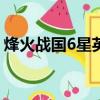 烽火戰國6星英雄列表（fenghuozhanguo）