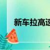 新車拉高速的最佳速度（新車拉高速）