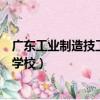 廣東工業制造技工學校是屬于什么學歷（廣東工業制造技工學校）