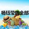 楊鈺瑩的全部歌曲專輯（楊鈺瑩的全部歌曲）