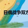 日俄戰爭雙方損失（日俄戰爭挽救了中國）