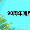 90周年閱兵講話（90周年閱兵在哪里）