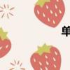 單身男子漢打一數字
