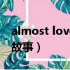 almost lover英文歌詞（almost lover背后故事）