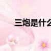 三炮是什么物種（三炮是什么意思啊）