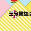 三分損益法最早記載在（三分損益法）