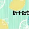 折千紙鶴的簡單方法（折千紙鶴）