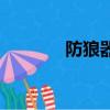防狼器的使用方法（防狼器）