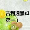 吉利遠景s1質量可靠嗎（吉利遠景s1投訴量第一）