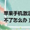 蘋果手機激活不了是什么意思（蘋果手機激活不了怎么辦）