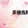 多瑞吉和奧施康定換算（多瑞吉）
