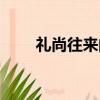 禮尚往來的尚什么意思（禮尚往來）
