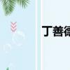 丁善德曉風之舞（曉風之舞）