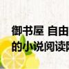 御書屋 自由的小說閱讀網app（御書屋 自由的小說閱讀網）