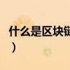 什么是區塊鏈技術初學者（什么是區塊鏈概念）