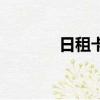 日租卡為啥都下架（日租卡）