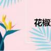 花椒油怎么使用（花椒油）