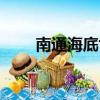 南通海底世界圖片（南通海底世界）