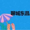 聊城東昌府區（聊城東昌府區郵編）