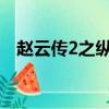 趙云傳2之縱橫天下（許褚為什么怕趙云）